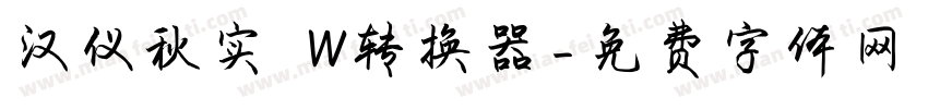 汉仪秋实 W转换器字体转换
